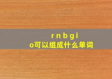 r n b g i o可以组成什么单词